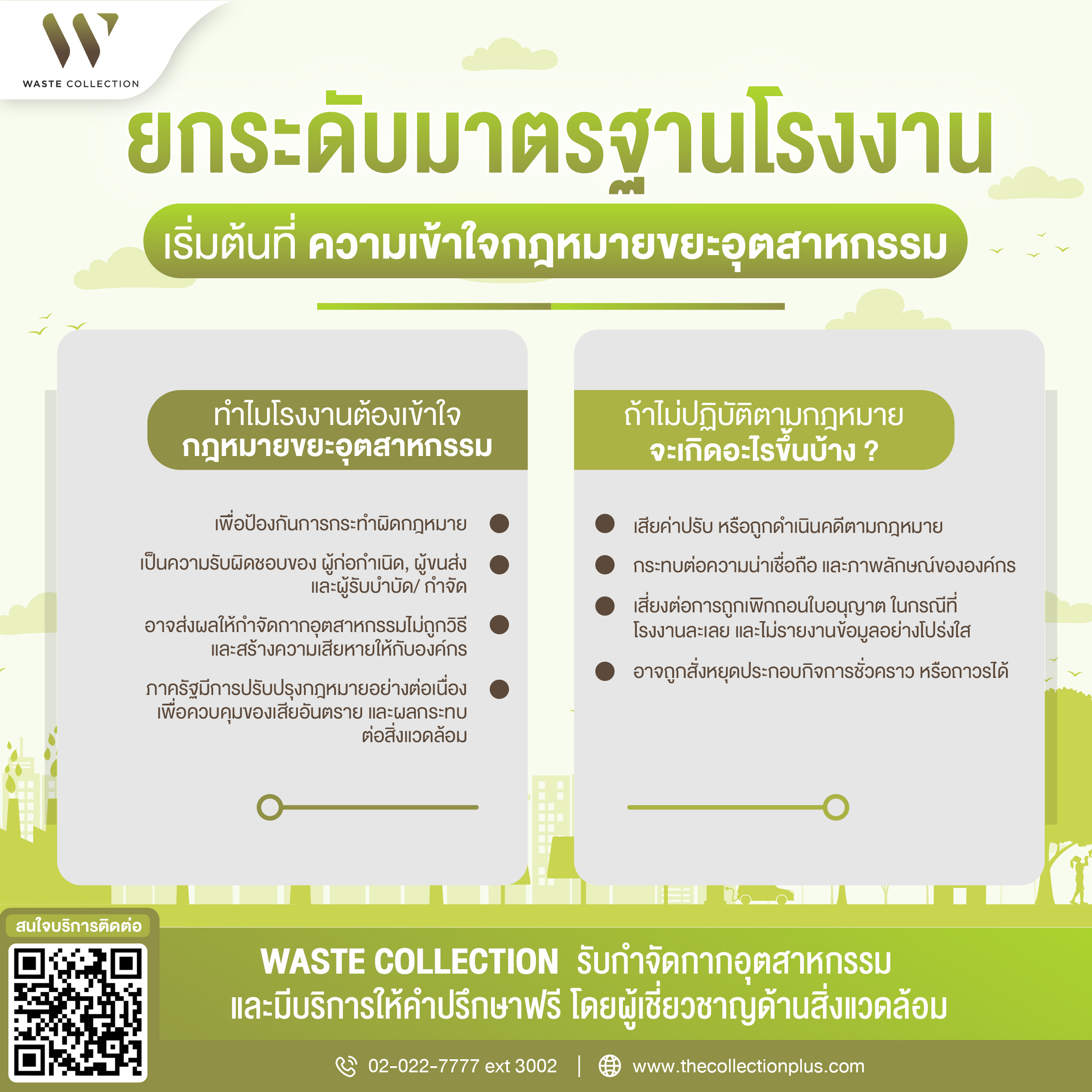 ยกระดับมาตรฐานโรงงาน เริ่มต้นที่ ความเข้าใจกฎหมายขยะอุตสาหกรรม