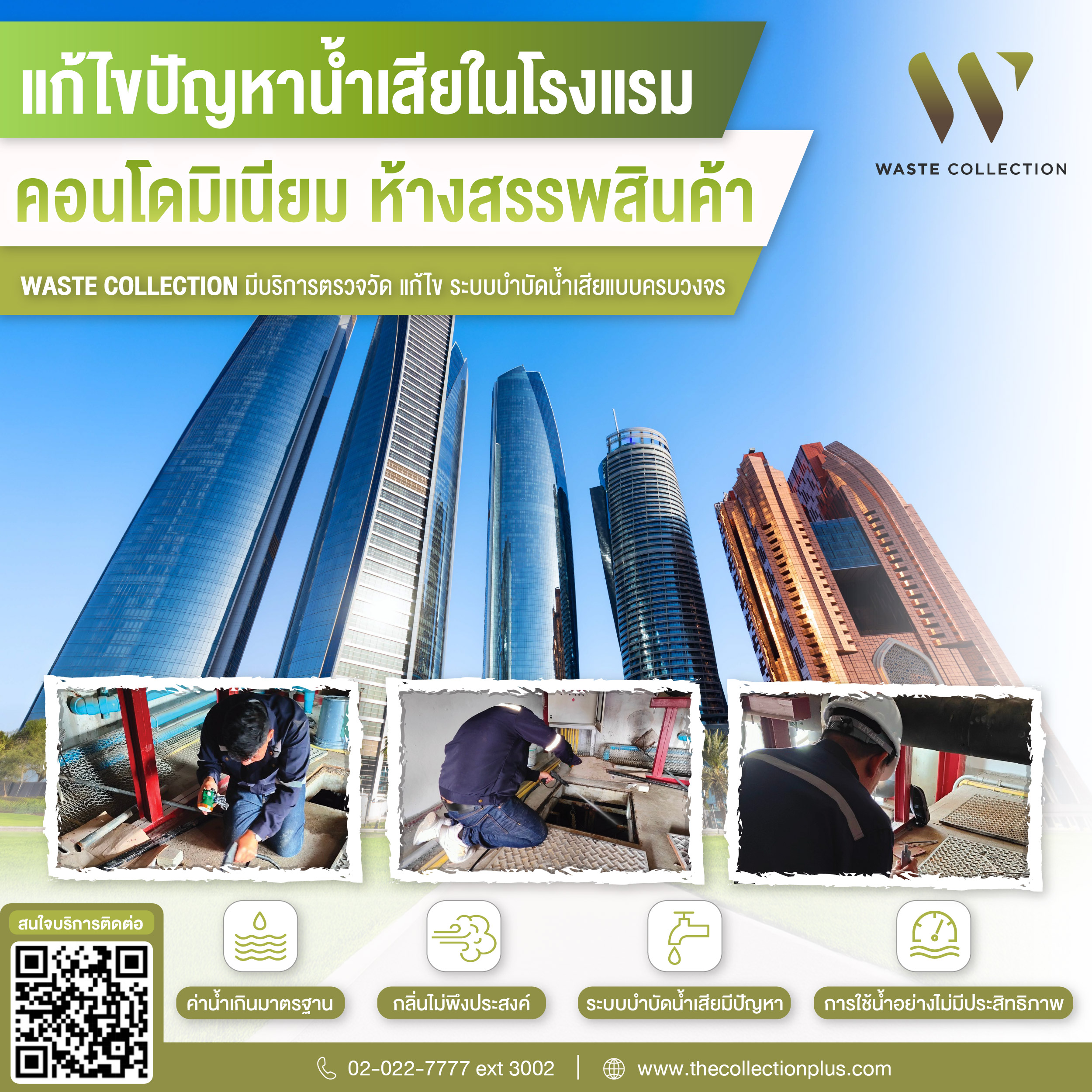 ‘แก้ไขปัญหาน้ำเสียในโรงแรม คอนโดมิเนียม ห้างสรรพสินค้า’ Waste Collection มีบริการตรวจวัด แก้ไขระบบบำบัดน้ำเสียแบบครบวงจร