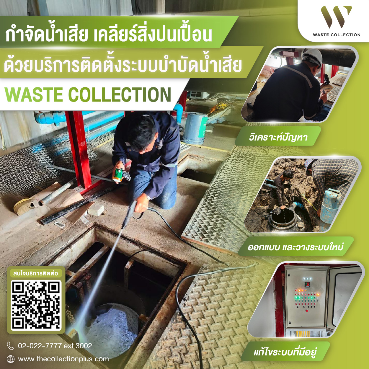 กำจัดน้ำเสีย เคลียร์สิ่งปนเปื้อนด้วยบริการติดตั้งระบบบำบัดน้ำเสีย Waste Collection