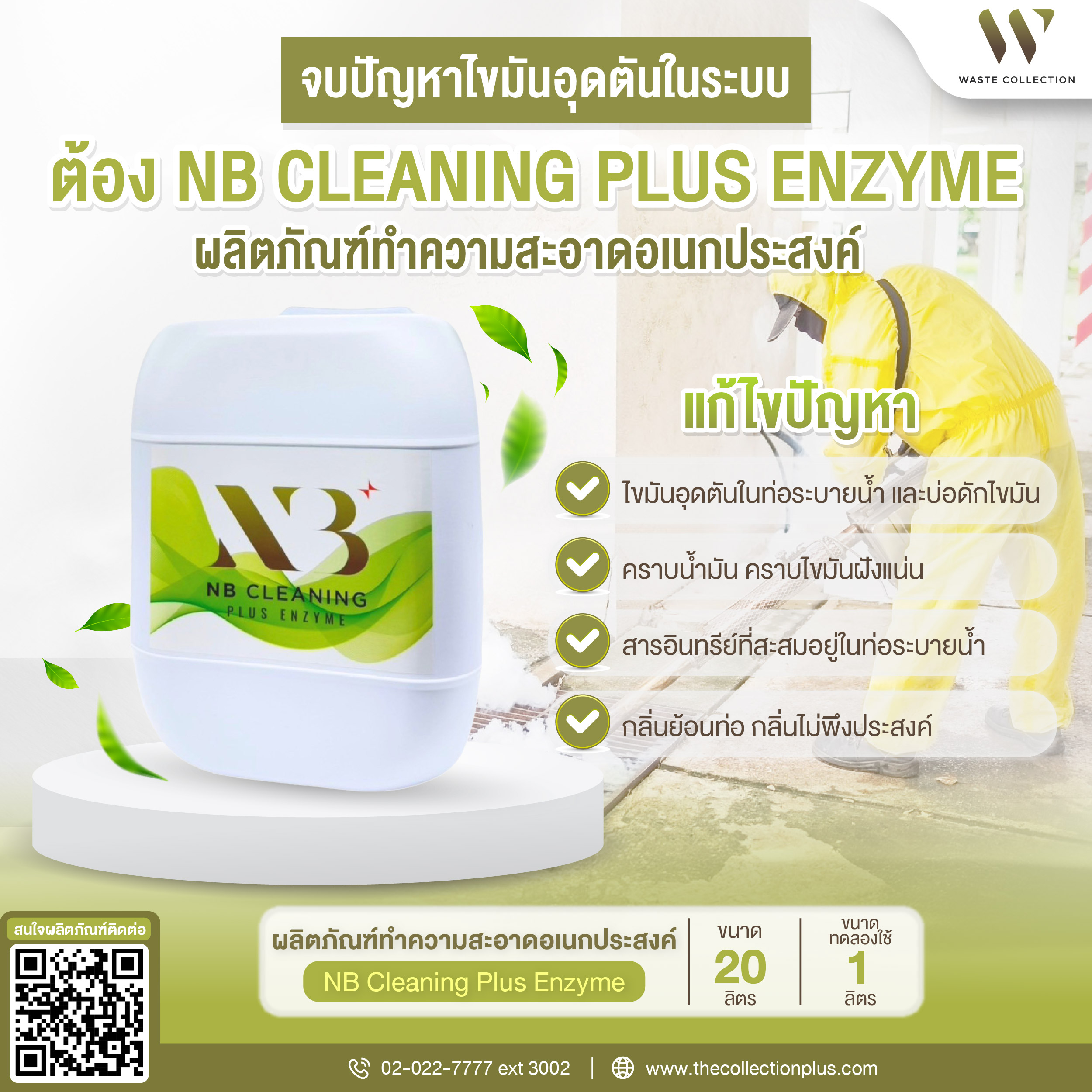 จบปัญหาไขมันอุดตันในระบบต้อง NB Cleaning Plus Enzyme ผลิตภัณฑ์ทำความสะอาดอเนกประสงค์