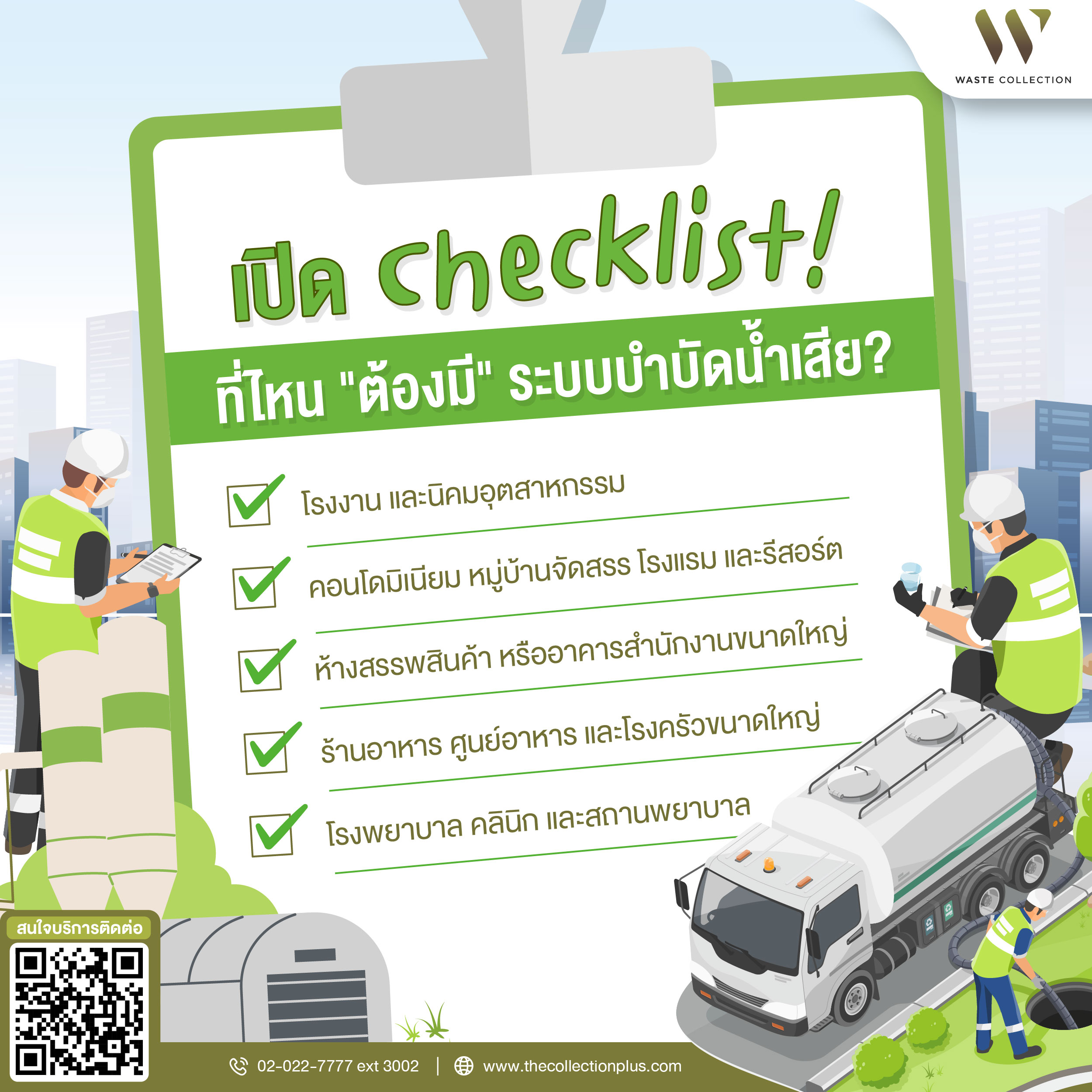 เปิด Checklist! ที่ไหน “ต้องมี” ระบบบำบัดน้ำเสีย?