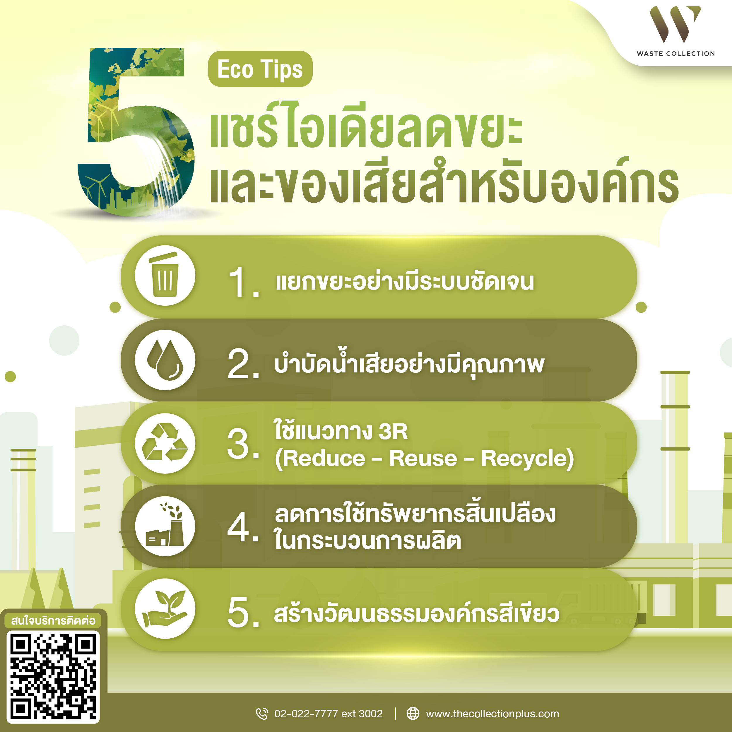 5 Eco Tips แชร์ไอเดียลดขยะ และของเสียสำหรับองค์กร