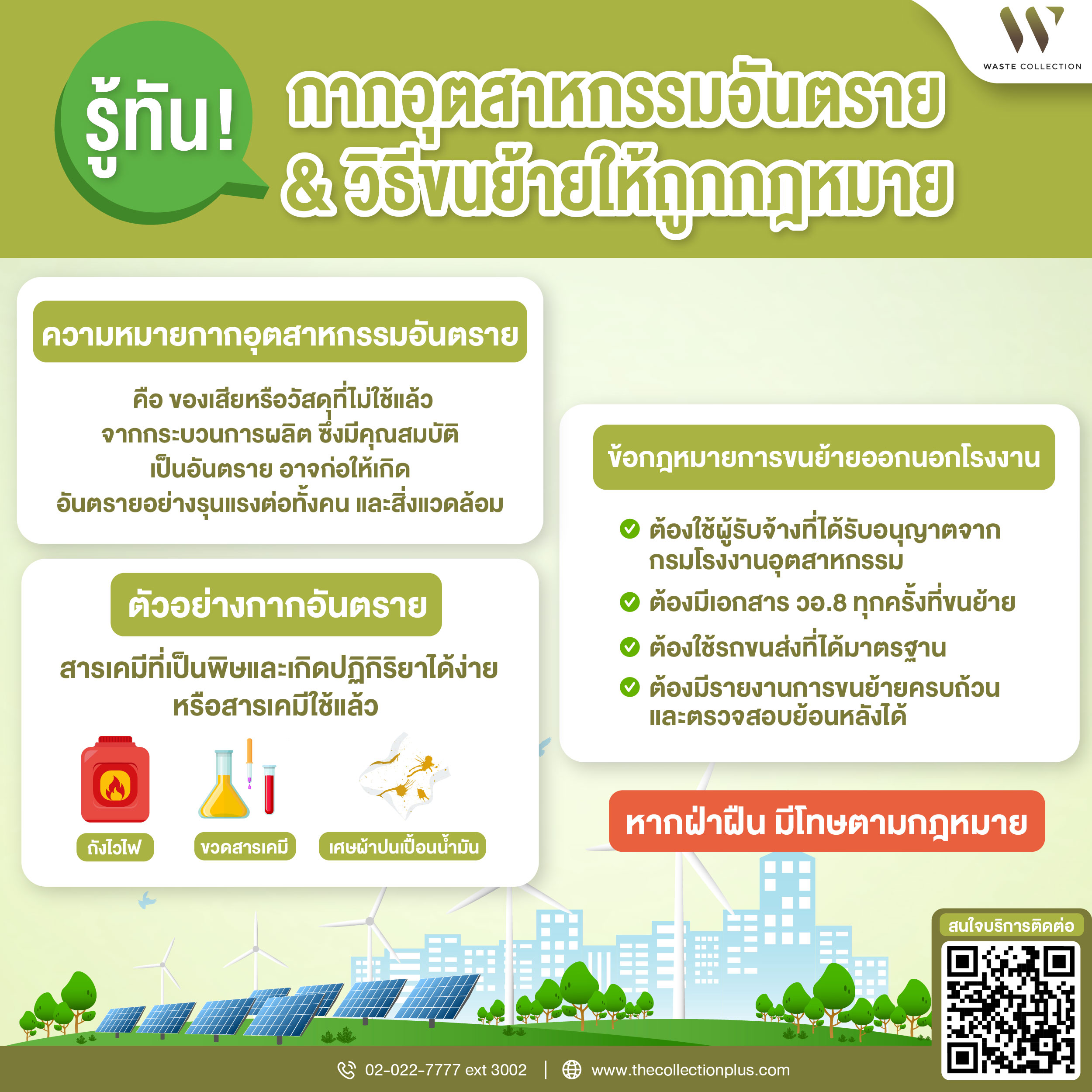 รู้ทัน! กากอุตสาหกรรมอันตราย & วิธีขนย้ายให้ถูกกฎหมาย