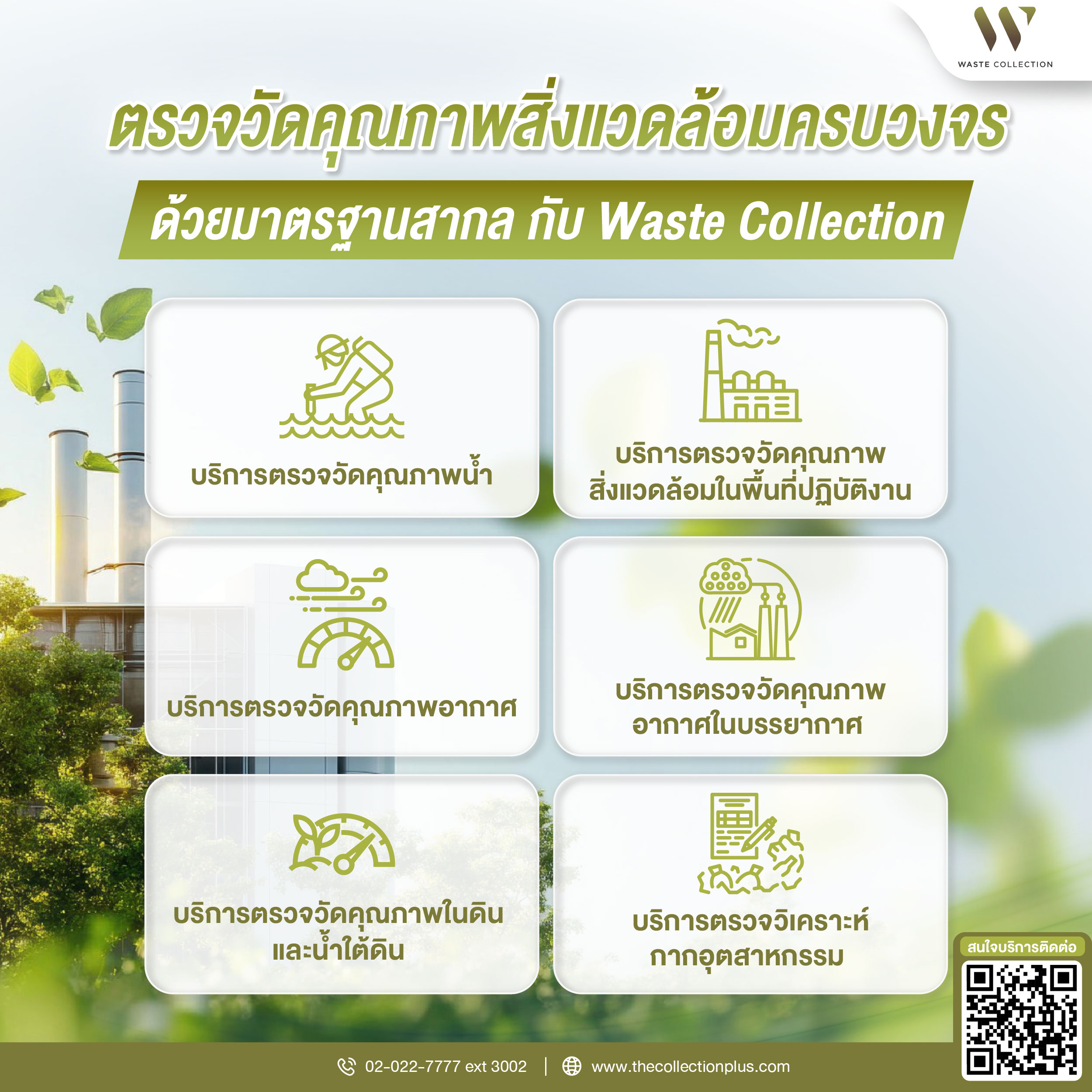 ตรวจวัดคุณภาพสิ่งแวดล้อมครบวงจรด้วยมาตรฐานสากล กับ Waste Collection