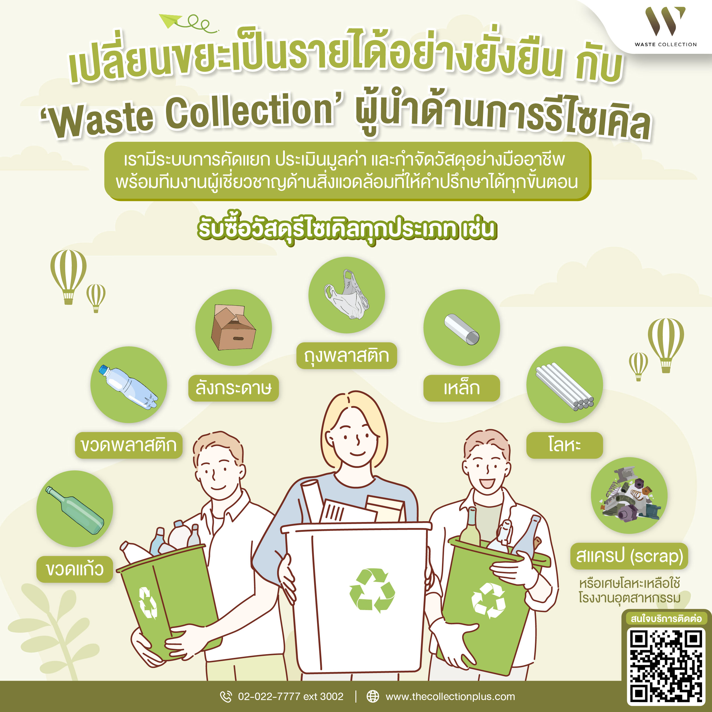 เปลี่ยนขยะเป็นรายได้อย่างยั่งยืน กับ ‘Waste Collection’ ผู้นำด้านการรีไซเคิล